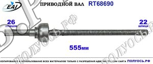 Приводной вал RT68690