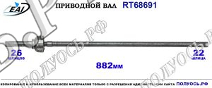 Приводной вал RT68691