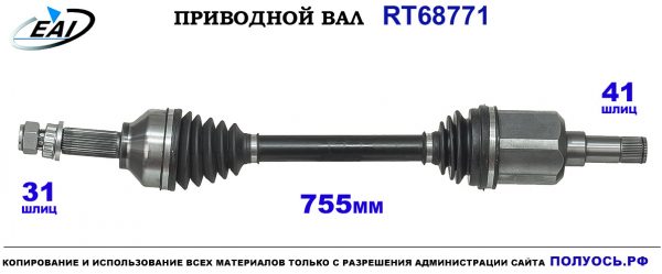 Приводной вал RT68771