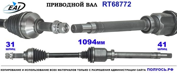Приводной вал RT68772