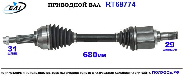 Приводной вал RT68774