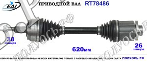 Приводной вал RT78486