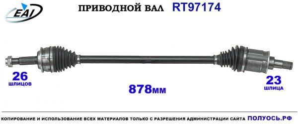 Приводной вал RT97174
