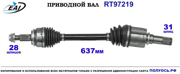 Приводной вал RT97219