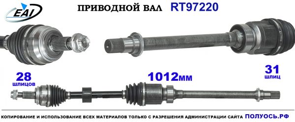 Приводной вал RT97220