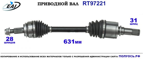 Приводной вал RT97221