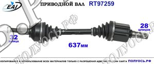 Приводной вал RT97259