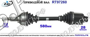 Приводной вал RT97260