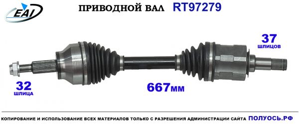 Приводной вал RT97279