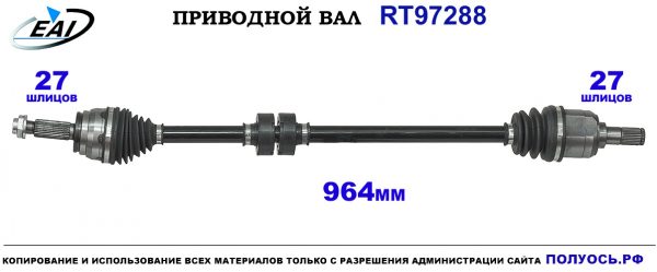 Приводной вал RT97288