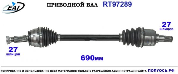 Приводной вал RT97289