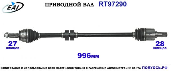 Приводной вал RT97290