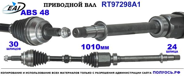 Приводной вал RT97298A1