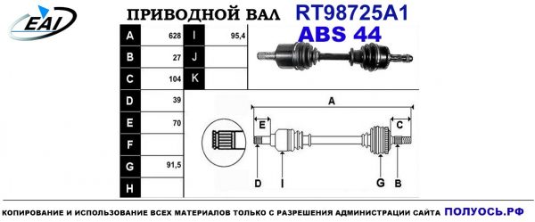 Приводной вал RT98725A1