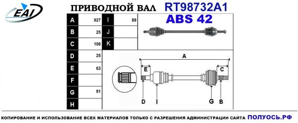 Приводной вал RT98732A1