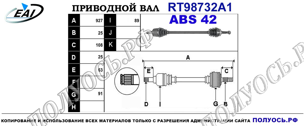 Приводной вал RT98732A1