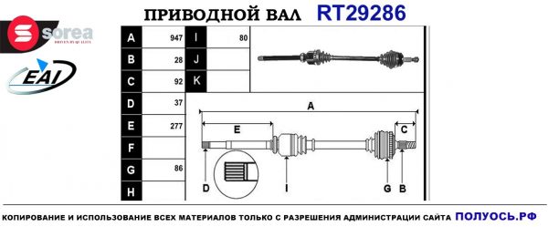 Приводной вал RT29286