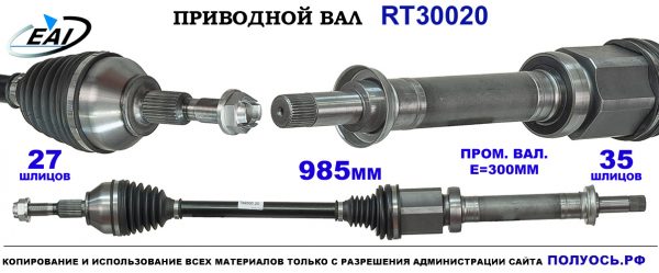Приводной вал RT30020