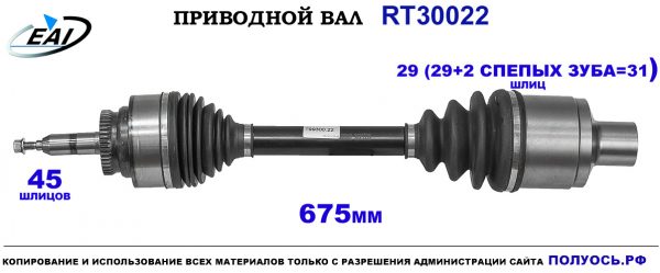 Приводной вал RT30022