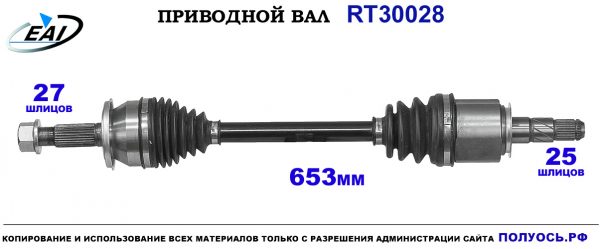 Приводной вал RT30028