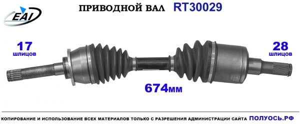 Приводной вал RT30029
