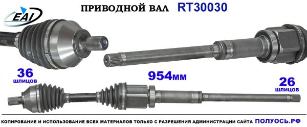 Приводной вал RT30030