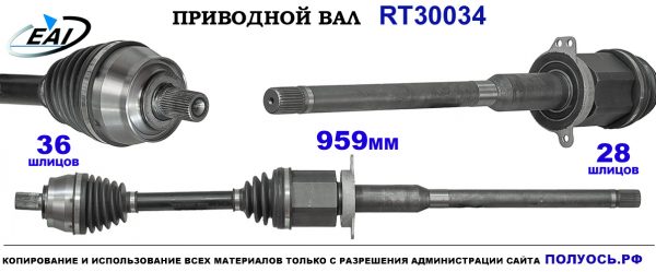 Приводной вал RT30034