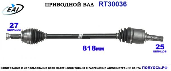 Приводной вал RT30036