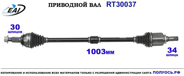 Приводной вал RT30037