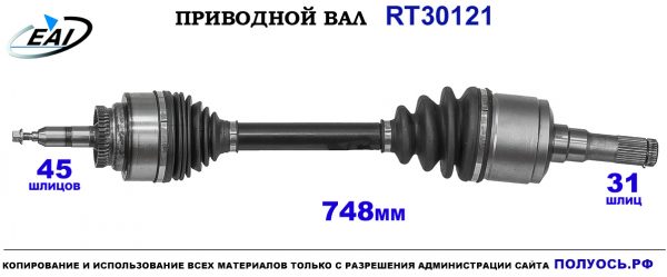 Приводной вал RT30121