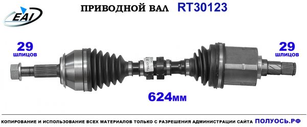 Приводной вал RT30123
