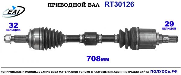 Приводной вал RT30126