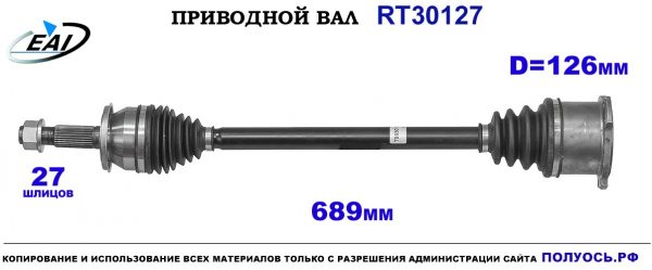Приводной вал RT30127
