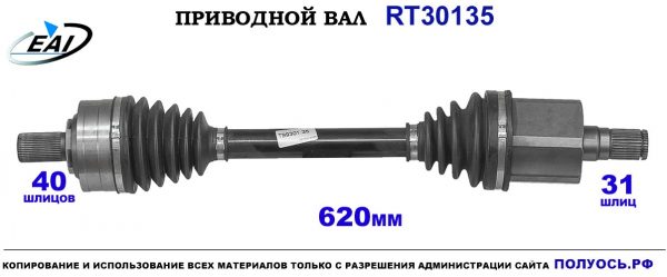 Приводной вал RT30135