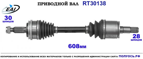 Приводной вал RT30138