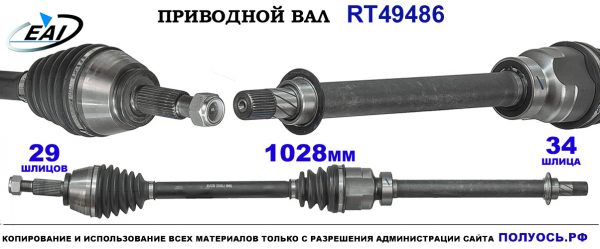 Приводной вал RT49486