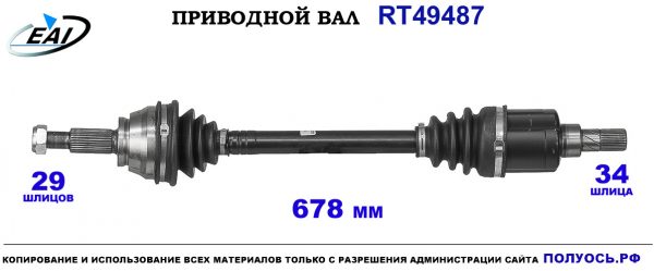 Приводной вал RT49487
