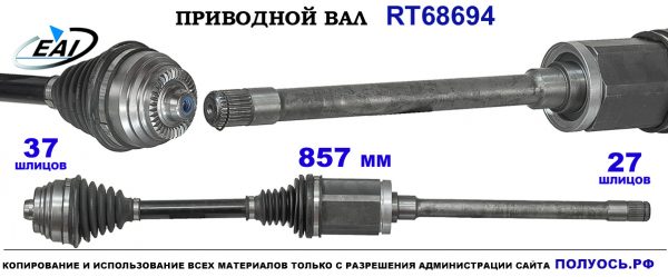 Приводной вал RT68694