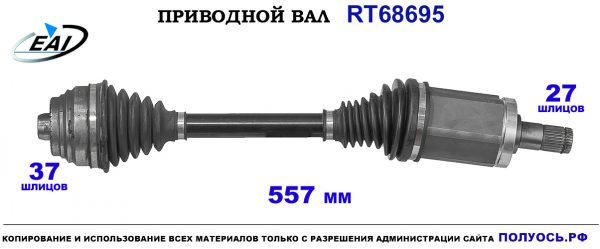Приводной вал RT68695