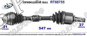 Приводной вал RT68755