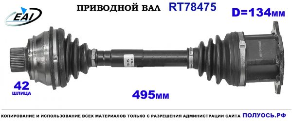 Приводной вал RT78475