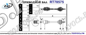 Приводной вал RT78575