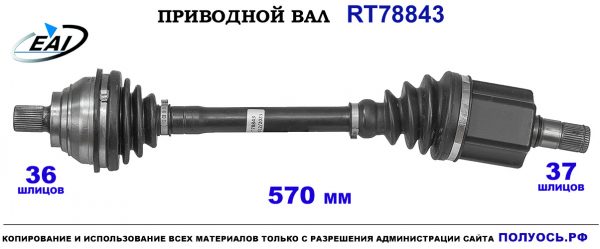 Приводной вал RT78843