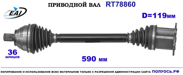 Приводной вал RT78860