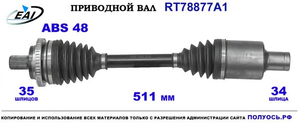 Приводной вал RT78877A1