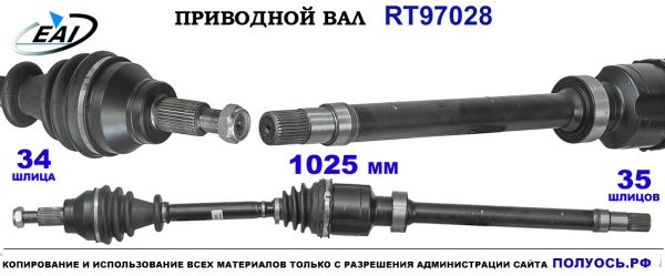 Приводной вал RT97028