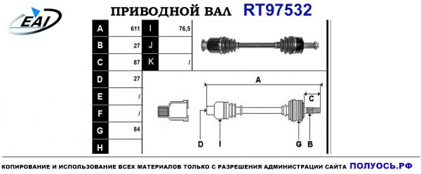 Приводной вал RT97532