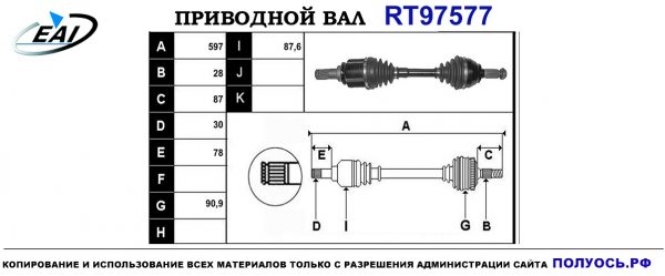 Приводной вал RT97577