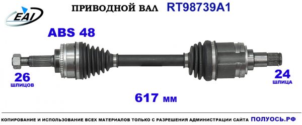 Приводной вал RT98739A1