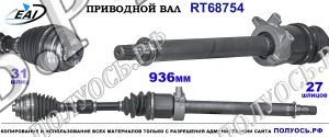 Приводной вал RT68754